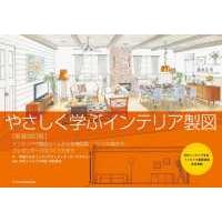 やさしく学ぶインテリア製図―インテリアの製図ルールから各種図面・パースの描き方、プレゼンボードのつくり方まで （新装改訂版） | 紀伊國屋書店