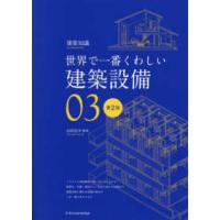 世界で一番くわしい建築設備 （改訂版） | 紀伊國屋書店