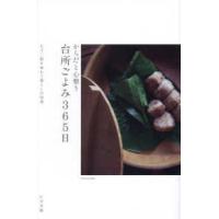 からだと心整う台所ごよみ３６５日―七十二候を味わう暮らしの知恵 | 紀伊國屋書店Yahoo!店