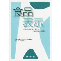 食品表示―食品表示法に基づく制度とその実際 | 紀伊國屋書店Yahoo!店