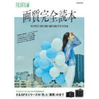 玄光社ＭＯＯＫ  ＦＵＪＩＦＩＬＭ画質完全読本 - Ｘ＆ＧＦＸシリーズの「色」と「画質」の全て | 紀伊國屋書店