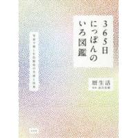 ３６５日にっぽんのいろ図鑑―写真で楽しむ伝統色の名前と由来 | 紀伊國屋書店Yahoo!店