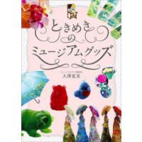 ときめきのミュージアムグッズ | 紀伊國屋書店