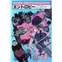 Ｆｏｒ　ｂｅｇｉｎｎｅｒｓシリーズ  エントロピー | 紀伊國屋書店