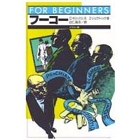 Ｆｏｒ　ｂｅｇｉｎｎｅｒｓシリーズ  フーコー | 紀伊國屋書店