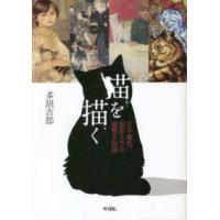 猫を描く―古今東西、画家たちの猫愛の物語 | 紀伊國屋書店