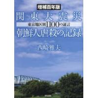 関東大震災朝鮮人虐殺の記録―東京地区別１１００の証言 （増補百年版） | 紀伊國屋書店