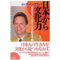 日本から文化力―異文化コミュニケーションのすすめ | 紀伊國屋書店