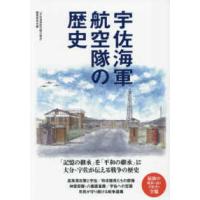 宇佐海軍航空隊の歴史 | 紀伊國屋書店Yahoo!店