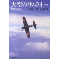 光人社ＮＦ文庫  大空のサムライ・完結篇―撃墜王との対話 （新装版） | 紀伊國屋書店