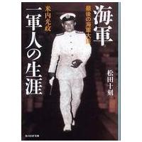 光人社ＮＦ文庫  海軍一軍人の生涯―最後の海軍大臣米内光政 | 紀伊國屋書店