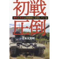 光人社ＮＦ文庫　ノンフィクション  初戦圧倒―勝利と敗北は戦闘前に決定している | 紀伊國屋書店