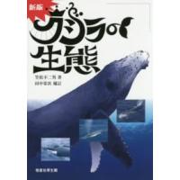 クジラの生態 （新版　田中栄次補） | 紀伊國屋書店