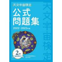 天文宇宙検定公式問題集　２級銀河博士〈２０２２〜２０２３年版〉 | 紀伊國屋書店