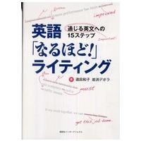 英語「なるほど！」ライティング―通じる英文への１５ステップ | 紀伊國屋書店