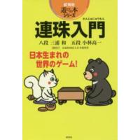 虹有社遊びの本シリーズ  連珠入門 | 紀伊國屋書店