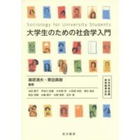 大学生のための社会学入門―日本学術会議参照基準対応 | 紀伊國屋書店