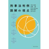 刑事法判例読解の視点 | 紀伊國屋書店