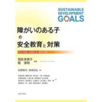 障がいのある子の安全教育と対策―防災・防犯・交通安全・事故予防 | 紀伊國屋書店