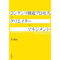 コンテンツ創造プロセスとクリエイターのマネジメント | 紀伊國屋書店