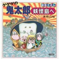 絵巻えほん  ゲゲゲの鬼太郎　妖怪島へ | 紀伊國屋書店