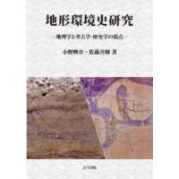 地形環境史研究―地理学と考古学・歴史学の接点 | 紀伊國屋書店