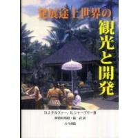 発展途上世界の観光と開発 | 紀伊國屋書店