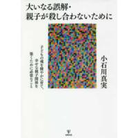 大いなる誤解・親子が殺し合わないために―子どもの魂を健やかに育て、幸せな親子関係を築くために必要なこと | 紀伊國屋書店Yahoo!店