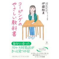 コーピングのやさしい教科書 | 紀伊國屋書店Yahoo!店