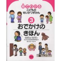 絵でわかるこどものせいかつずかん 〈３〉 おでかけのきほん | 紀伊國屋書店