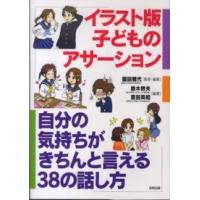 イラスト版子どものアサーション―自分の気持ちがきちんと言える３８の話し方 | 紀伊國屋書店Yahoo!店