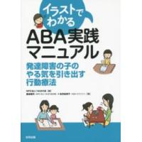 イラストでわかるＡＢＡ実践マニュアル―発達障害の子のやる気を引き出す行動療法 | 紀伊國屋書店Yahoo!店