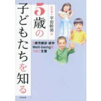 ５歳の子どもたちを知る―５歳児健診・就学・Ｗｅｌｌ‐ｂｅｉｎｇをつなぐ支援 | 紀伊國屋書店Yahoo!店