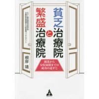 貧乏治療院と繁盛治療院―開業から分院展開までの成功の道すじ | 紀伊國屋書店