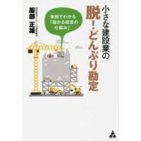 小さな建設業の脱！どんぶり勘定―事例でわかる「儲かる経営の仕組み」 | 紀伊國屋書店