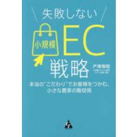 失敗しない小規模ＥＣ戦略―本当の“こだわり”でお客様をつかむ、小さな農家の販促術 | 紀伊國屋書店