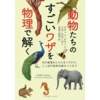 動物たちのすごいワザを物理で解く―花の電場をとらえるハチから、しっぽが秘密兵器のリスまで | 紀伊國屋書店