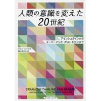 人類の意識を変えた２０世紀―アインシュタインからスーパーマリオ、ポストモダンまで | 紀伊國屋書店