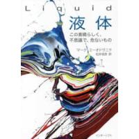 Ｌｉｑｕｉｄ液体―この素晴らしく、不思議で、危ないもの | 紀伊國屋書店