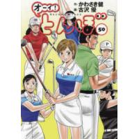 ゴルフダイジェストコミックス  オーイ！とんぼ 〈５０〉 | 紀伊國屋書店