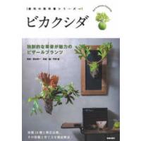 ビカクシダ 本のおすすめ人気商品一覧 通販 - Yahoo!ショッピング