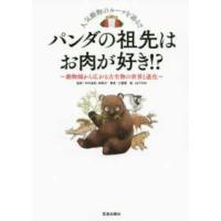 パンダの祖先はお肉が好き！？―動物園から広がる古生物の世界と進化 | 紀伊國屋書店