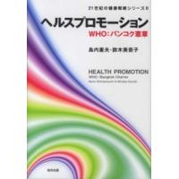 ２１世紀の健康戦略シリーズ  ヘルスプロモーション―ＷＨＯ：バンコク憲章 | 紀伊國屋書店