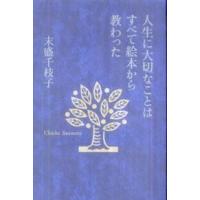 人生に大切なことはすべて絵本から教わった | 紀伊國屋書店