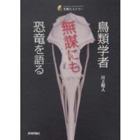 生物ミステリー  鳥類学者　無謀にも恐竜を語る | 紀伊國屋書店Yahoo!店