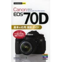 今すぐ使えるかんたんｍｉｎｉ  Ｃａｎｏｎ　ＥＯＳ　７０Ｄ基本＆応用撮影ガイド | 紀伊國屋書店