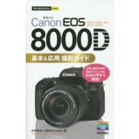 今すぐ使えるかんたんｍｉｎｉ  Ｃａｎｏｎ　ＥＯＳ　８０００Ｄ　基本＆応用　撮影ガイド | 紀伊國屋書店