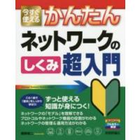 今すぐ使えるかんたんネットワークのしくみ超入門 | 紀伊國屋書店