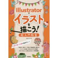 Ｉｌｌｕｓｔｒａｔｏｒでイラストを描こう！超入門教室―絵を描く仕事を始めたい！ | 紀伊國屋書店