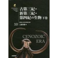 生物ミステリーＰＲＯ  古第三紀・新第三紀・第四紀の生物〈下巻〉 | 紀伊國屋書店Yahoo!店
